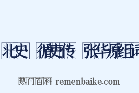 北史·循吏传·张华原组词是什么意思的图片